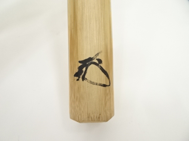 道具 ] - 道具 宗玄造 竹茶杓（銘：山路の松）（大徳寺 松長剛山書付